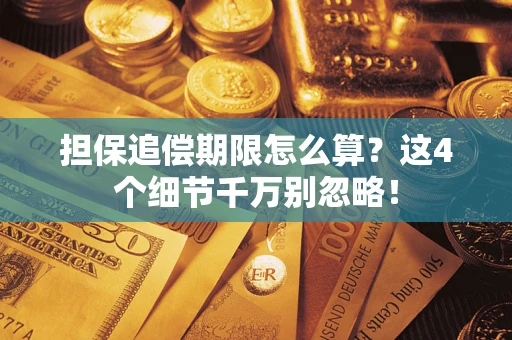 武汉担保追偿期限怎么算？这4个细节千万别忽略！