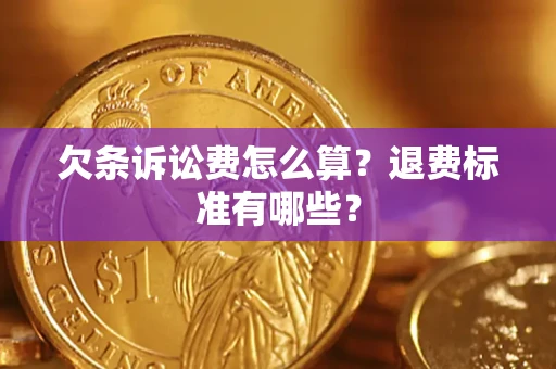 武汉欠条诉讼费怎么算？退费标准有哪些？