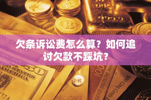 武汉欠条诉讼费怎么算？如何追讨欠款不踩坑？