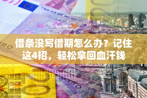 武汉借条没写借期怎么办？记住这4招，轻松拿回血汗钱