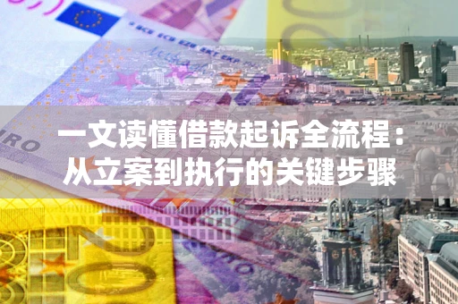 武汉一文读懂借款起诉全流程：从立案到执行的关键步骤