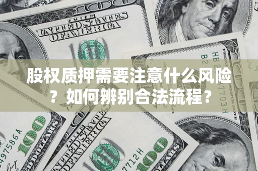 武汉股权质押需要注意什么风险？如何辨别合法流程？