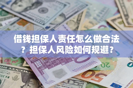 武汉借钱担保人责任怎么做合法？担保人风险如何规避？