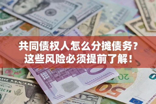 武汉共同债权人怎么分摊债务？这些风险必须提前了解！