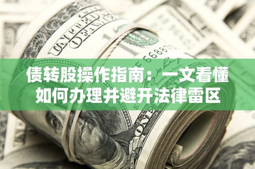 武汉债转股操作指南：一文看懂如何办理并避开法律雷区