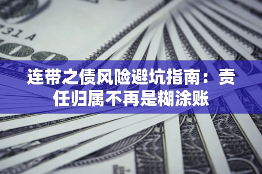 武汉连带之债风险避坑指南：责任归属不再是糊涂账